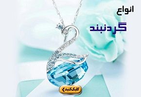انواع گردنبند