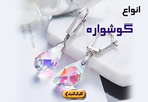 انواع گوشواره